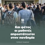 Και φέτος οι μαθητές απροστάτευτοι στην πανδημία