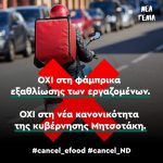 Ανακοίνωση Δικτύου Νεολαίας για το θέμα του eFood