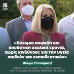 Φώφη Γεννηματά: «Εύχομαι ασφαλή και αποδοτική σχολική χρονιά, χωρίς κινδύνους για την υγεία παιδιών και εκπαιδευτικών»