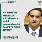 Μιχάλης Κατρίνης: «Η ακρίβεια καλπάζει, η Κυβέρνηση απλά παρακολουθεί χωρίς να κάνει τίποτα»