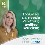 Φώφη Γεννηματά: «Εγγυώμαι μια πορεία συνεχούς ανόδου και νίκης»