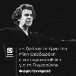 Φώφη Γεννηματά: «Η ζωή και το έργο του Μίκη Θεοδωράκη είναι παρακαταθήκη για τη Ρωμιοσύνη»