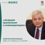 Xρήστος Πρωτόπαππας: «Ανώμαλη προσγείωση ο ανασχηματισμός»