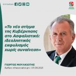 Γιώργος Μουλκιώτης: «Το νέο στίγμα της Κυβέρνησης στο Ασφαλιστικό: ιδεοληπτικός εκφυλισμός χωρίς συναίνεση»