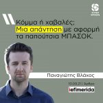 Παναγιώτης Βλάχος: «Κόμμα ή χαβαλές; Μια απάντηση με αφορμή τα παπούτσια ΜΠΑΣΟΚ»