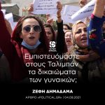 Ζέφη Δημαδάμα: «Εμπιστευόμαστε στους Ταλιμπάν τα δικαιώματα των γυναικών;»