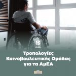 Τροπολογίες Κοινοβουλευτικής Ομάδας για τα ΑμΕΑ