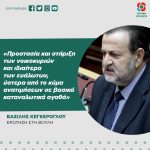 Βασίλης Κεγκέρογλου: «Προστασία και στήριξη των νοικοκυριών και ιδιαίτερα των ευάλωτων, ύστερα από το κύμα ανατιμήσεων σε βασικά καταναλωτικά αγαθά»