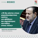 Βασίλης Κεγκέρογλου: «78 δις κόστος στους φορολογούμενους πολίτες για αβέβαιες και χαμηλότερες συντάξεις στους νέους»