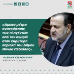 Βασίλης Κεγκέρογλου: «Άμεσα μέτρα ανακούφισης των πληγέντων από τον σεισμό στην ευρύτερη περιοχή του Δήμου Μινώα Πεδιάδας»