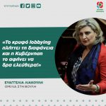 Ευαγγελία Λιακούλη: «Το κρυφό lobbying πλήττει τη διαφάνεια και η Κυβέρνηση το αφήνει να δρα ελεύθερα!»