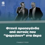 Φτηνή προπαγάνδα από αυτούς που "ψαρεύουν" στα άκρα