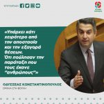 Οδυσσέας Κωνσταντινόπουλος: «Υπάρχει κάτι χειρότερο από την αποστασία και την εξαγορά θέσεων. Ότι πούλησαν την παράταξη που τους έκανε "ανθρώπους"»