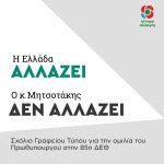 Η Ελλάδα αλλάζει. Ο κ. Μητσοτάκης δεν αλλάζει την βαθειά συντηρητική πολιτική του