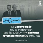 Οι μεταγραφές του κ. Μητσοτάκη αποδεικνύουν την απόλυτη φτώχεια στελεχών στην ΝΔ