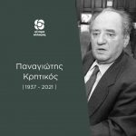 Ανακοίνωση Γραφείου Τύπου του Κινήματος Αλλαγής για τον θάνατο του Παναγιώτη Κρητικού