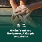 Η Νέα Γενιά του Κινήματος Αλλαγής ενισχύεται