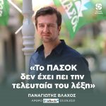 Παναγιώτης Βλάχος: «Το ΠΑΣΟΚ δεν έχει πει την τελευταία του λέξη»