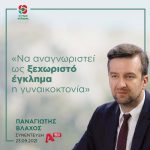 Παναγιώτης Βλάχος: «Να αναγνωριστεί ως ξεχωριστό έγκλημα η γυναικοκτονία»