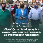 Φώφη Γεννηματά από το Αρκαλοχώρι: «Χρειάζεται ολοκληρωμένη ανασυγκρότηση της περιοχής, με αναπτυξιακή προοπτική»