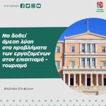 Να δοθεί άμεση λύση στα προβλήματα των εργαζομένων στον επισιτισμό - τουρισμό