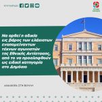 Να αρθεί η αδικία εις βάρος των ελάχιστων εναπομείναντων τέκνων αγωνιστών της Εθνικής Αντίστασης, από το να προσληφθούν ως ειδική κατηγορία στο Δημόσιο