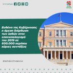 Ευθύνη της Κυβέρνησης η άμεση διόρθωση των λαθών στον επανυπολογισμό του 2019 σε 600.000 περίπου κύριες συντάξεις