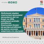 Μισθολογικά κλιμάκια στρατιωτικού προσωπικού προερχόμενο από τον θεσμό των ΕΜΘ, μισθολογική κατάταξη σπουδαστών Στρατιωτικών Σχολών και κριτήρια μεταθέσεων και χρόνος συνεχούς υπηρέτησης στο εξωτερικό