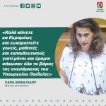 Χαρά Κεφαλίδου: «Καλά κάνετε κα Κεραμέως και ευχαριστείτε γονείς, μαθητές και εκπαιδευτικούς γιατί μόνοι και έρημοι σήκωσαν όλο το βάρος της ανεπάρκειας του Υπουργείου Παιδείας»