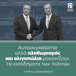 Αυτοσυγχαίρεται αλλά πληθωρισμός και ολιγοπώλια ροκανίζουν τα εισοδήματα των πολιτών