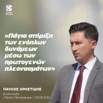 Παύλος Χρηστίδης: «Πάγια στήριξη των ενόπλων δυνάμεων μέσω των πρωτογενών πλεονασμάτων»