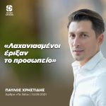 Παύλος Χρηστίδης: «Λαχανιασμένοι έριξαν το προσωπείο»