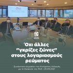 Όχι άλλες "γκρίζες ζώνες" στους λογαριασμούς ρεύματος