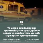 Τα μέτρα ασφάλειας και προστασίας των εργαζομένων πρέπει να αναδειχτούν και πάλι ως η πρώτη προτεραιότητα