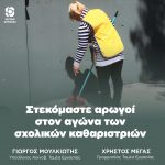 Στεκόμαστε αρωγοί στον αγώνα των σχολικών καθαριστριών
