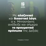 Με ρεσιτάλ αλαζονικού και διχαστικού λόγου, ο κ. Μητσοτάκης ανέδειξε και σήμερα το πραγματικό πρόσωπο της Δεξιάς