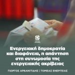 Ενεργειακή δημοκρατία και διαφάνεια, η απάντηση στη συνωμοσία της ενεργειακής ακρίβειας