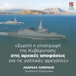 Ανδρέας Λοβέρδος: «Σωστή η επιστροφή της Κυβέρνησης στις αρχικές αποφάσεις για τις γαλλικές φρεγάτες»