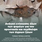 Ανάγκη ενίσχυσης όλων των φορέων για την προστασία και περίθαλψη των άγριων ζώων