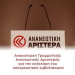 Ανακοίνωση Γραμματείας Ανανεωτικής Αριστεράς για την επέκταση του υποχρεωτικού εμβολιασμού