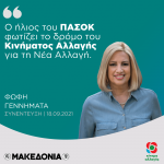 Φώφη Γεννηματά: «Ο ήλιος του ΠΑΣΟΚ φωτίζει το δρόμο του Κινήματος Αλλαγής για τη νέα Αλλαγή»
