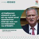 Γιώργος Μουλκιώτης: «Η Κυβέρνηση εξαπατά τη νέα και την παλιά γενιά εργαζομένων αλλά και τους νυν συνταξιούχους του ΕΤΕΑΕΠ»
