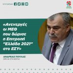 Ανδρέας Πουλάς: «Ανενεργές οι ΜΕΘ που δώρισε η Επιτροπή "Ελλάδα 2021" στο ΕΣΥ»