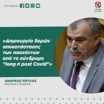 Ανδρέας Πουλάς: «Δημιουργία δομών αποκατάστασης των πασχόντων από το σύνδρομο "long ή post Covid"»