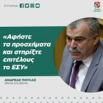 Ανδρέας Πουλάς: «Αφήστε τα προσχήματα και στηρίξτε επιτέλους το ΕΣΥ»