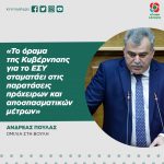 Ανδρέας Πουλάς: «Το όραμα της Κυβέρνησης για το ΕΣΥ σταματάει στις παρατάσεις πρόχειρων και αποσπασματικών μέτρων»
