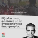 O κ. Συρίγος εξισώνει τους φασίστες με τις αντιφασιστικές διαμαρτυρίες