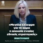 Φώφη Γεννηματά: «Μεγάλο έλλειμμα για τη χώρα η απουσία ενιαίας εθνικής στρατηγικής»