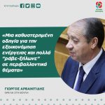 Γιώργος Αρβανιτίδης: «Μια καθυστερημένη οδηγία για την εξοικονόμηση ενέργειας και πολλά "ράβε-ξήλωνε" σε περιβαλλοντικά θέματα»