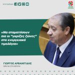 Γιώργος Αρβανιτίδης: «Να σταματήσουν πια οι "γκρίζες ζώνες" στα ενεργειακά τιμολόγια»